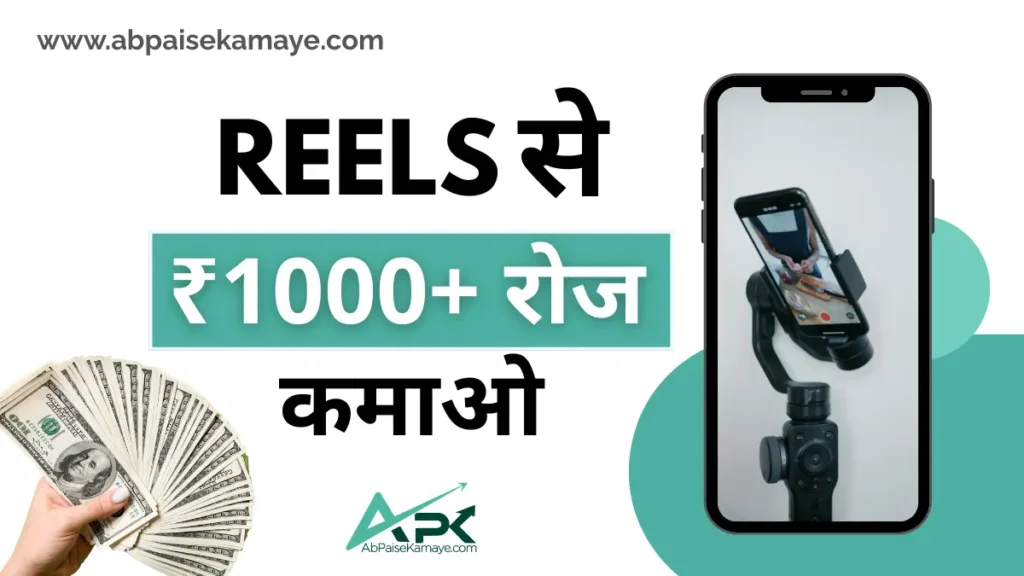 Instagram Reels Se Paise Kaise Kamaye