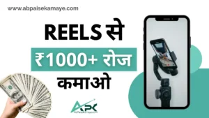Instagram Reels Se Paise Kaise Kamaye