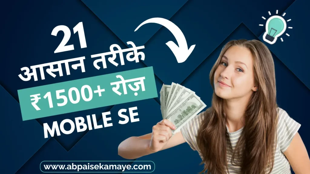 Mobile Se Paise Kaise Kamaye