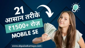 Mobile Se Paise Kaise Kamaye