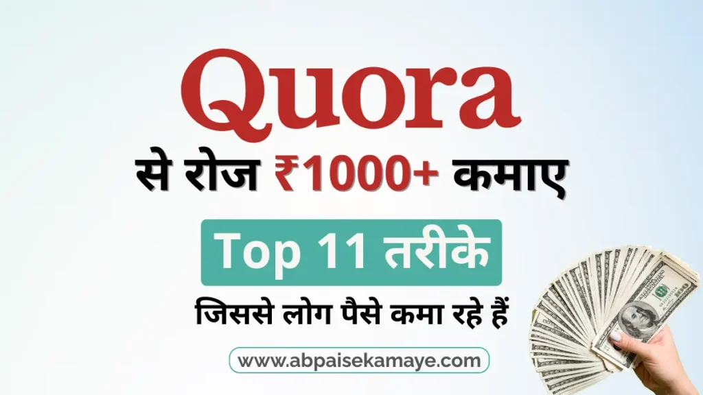 Quora Se Paise Kaise Kamaye