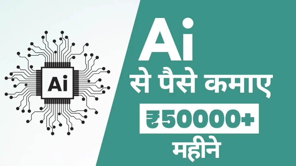 Ai Se Paise Kaise Kamaye
