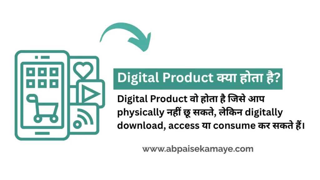 Digital Product Se Paise Kamaye - डिजिटल प्रोडक्ट से पैसे कैसे कमाएं?