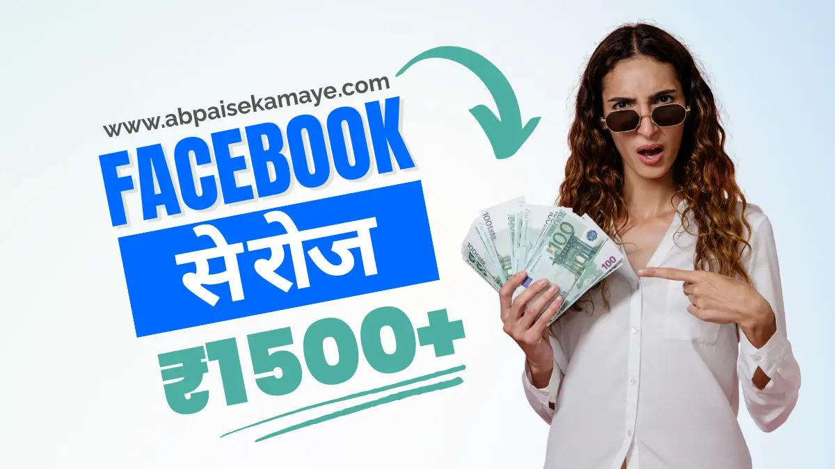 Facebook Se Paise Kaise Kamaye